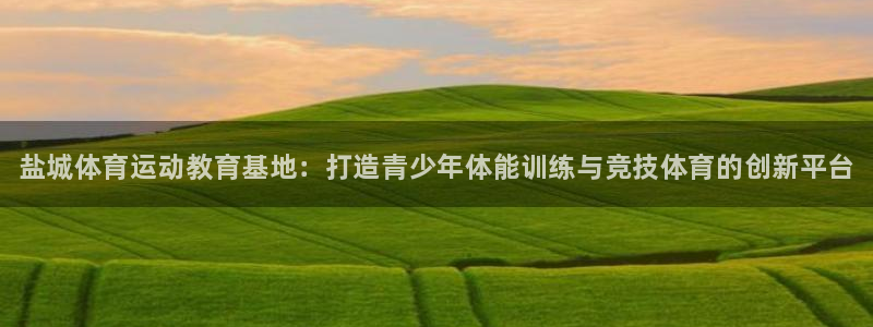 米兰体育官网下载招商电话是多少号码：盐城体育运动教育