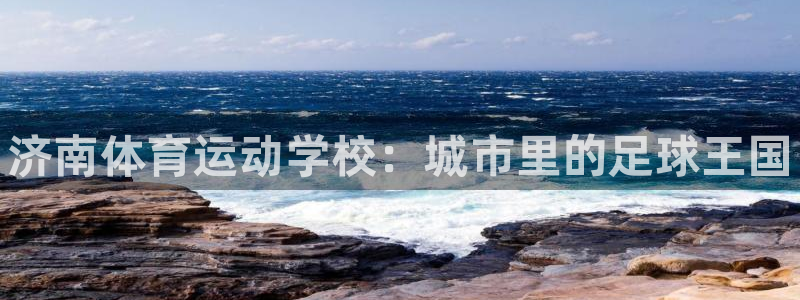 米兰体育官网下载招商电话号码是多少号：济南体育运动学校：城市