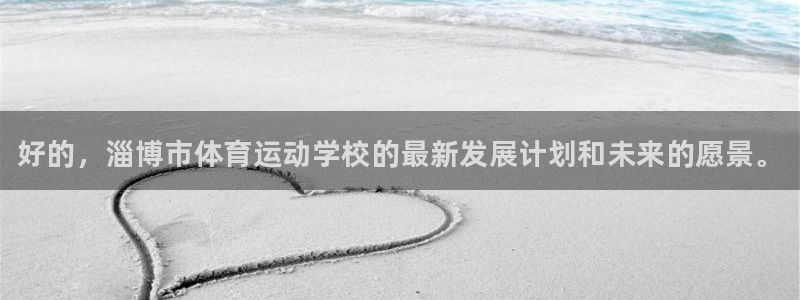 米兰体育官方正版app集团官网首页：好的，淄博市体育运动学校