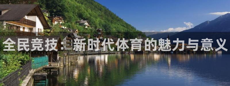 米兰体育官网下载招商：全民竞技：新时代体育的魅力与意义