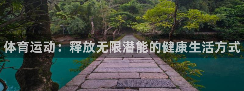 米兰体育官网下载招商电话是多少号码：体育运动：释放无限潜能的