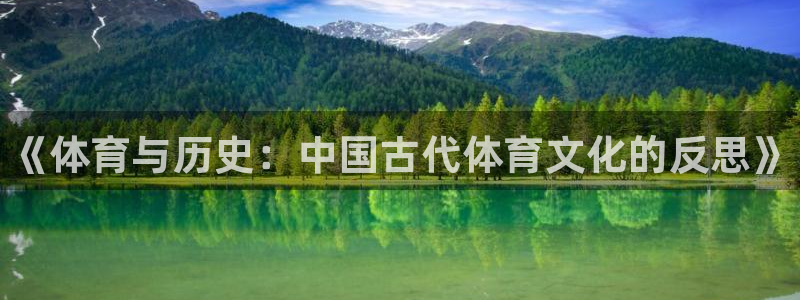 米兰体育官网下载招商电话号码查询是多少：《体育与历史