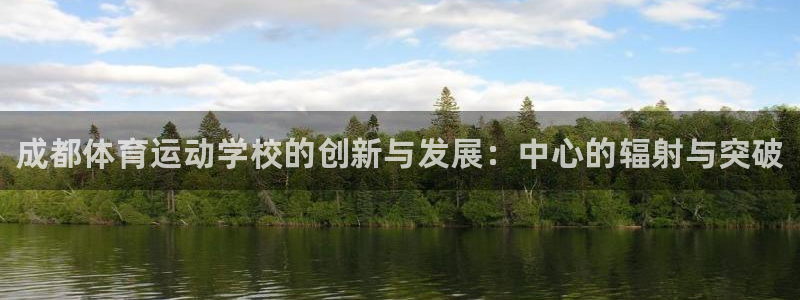 米兰体育官方正版app娱乐代理怎么样：成都体育运动学