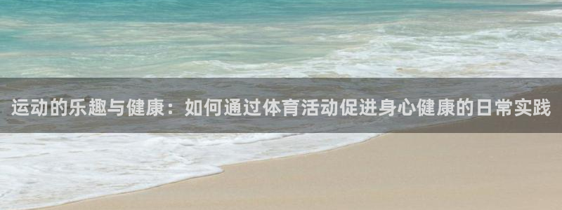 米兰体育官方正版app娱乐是那个系列的台子：运动的乐