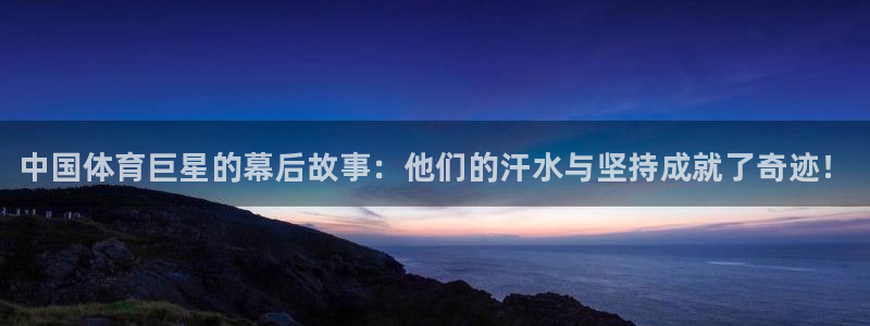米兰体育官方平台体育：中国体育巨星的幕后故事：他们的