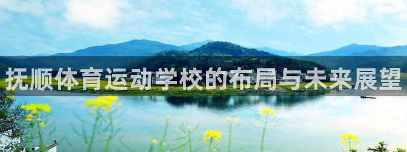 米兰体育官方正版app集团官网网址：抚顺体育运动学校