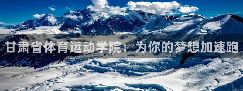 米兰体育官网下载平台注册要钱吗是真的吗：甘肃省体育运