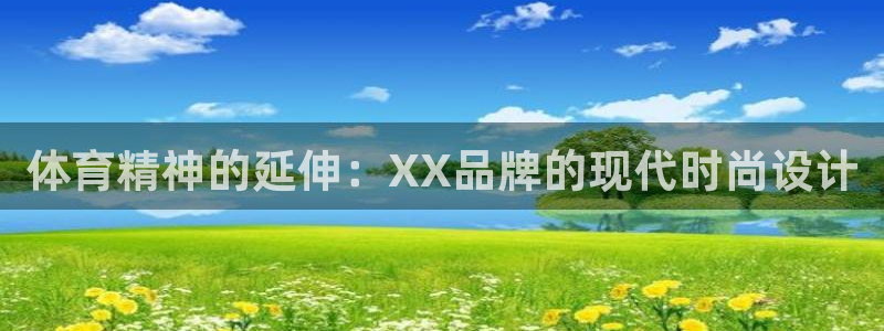 德国米兰体育官方正版app集团：体育精神的延伸：XX