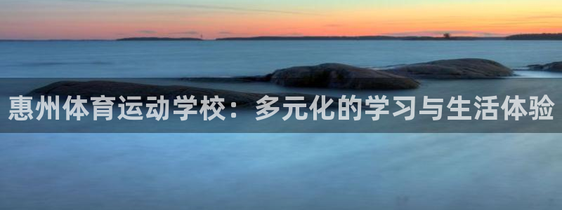 米兰体育官网下载平台APP：惠州体育运动学校：多元化