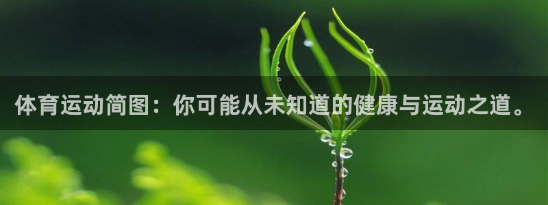 米兰体育官网下载：体育运动简图：你可能从未知道的健康