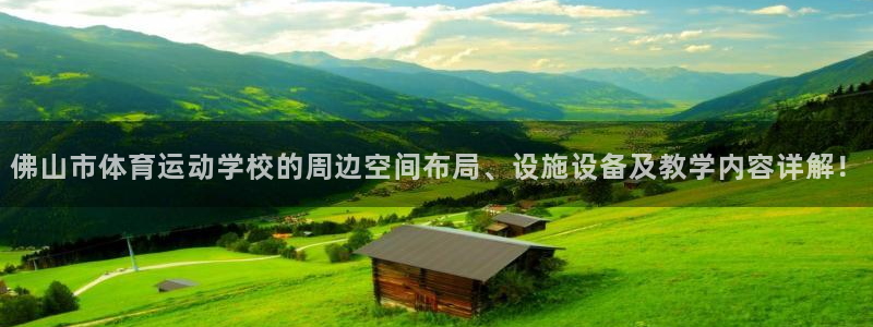米兰体育官方正版app开户：佛山市体育运动学校的周边