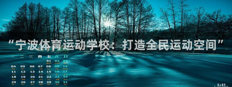 米兰体育官网下载注册：“宁波体育运动学校：打造全民运