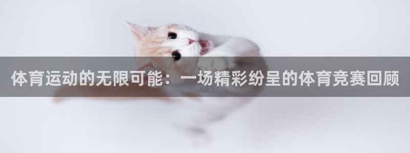 米兰体育官网下载招商电话地址是多少：体育运动的无限可