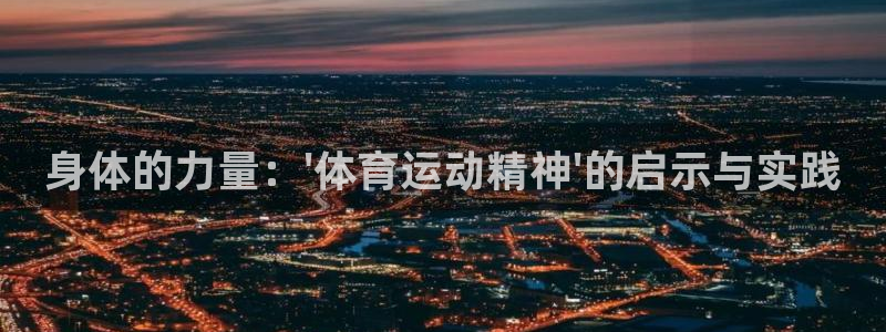 米兰体育官网下载平台是正规平台吗安全吗