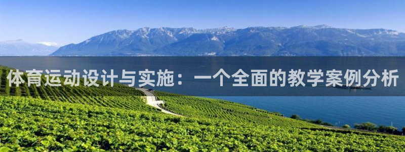 米兰体育官网下载招商电话地址：体育运动设计与实施：一个全面的