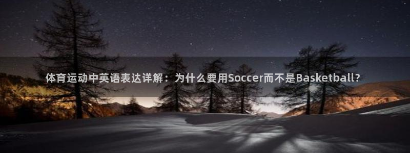 米兰体育官网下载招商电话号码：体育运动中英语表达详解：为什么
