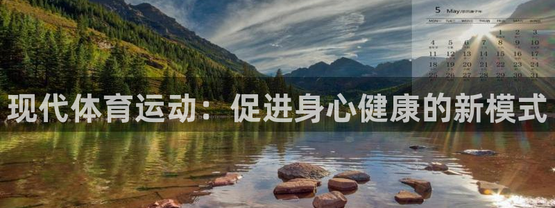米兰体育官网下载招商电话号码是多少啊：现代体育运动：促进身心