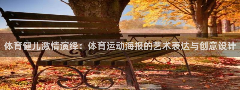 德国米兰体育官方正版app集团：体育健儿激情演绎：体育运动海