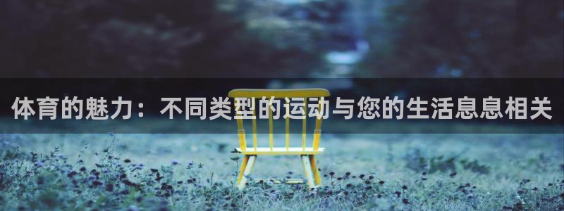 米兰体育官网下载招商：体育的魅力：不同类型的运动与您的生活息
