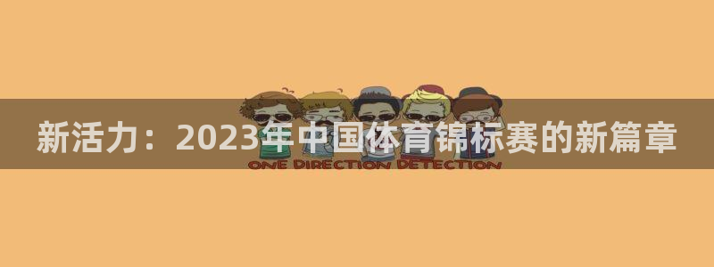 米兰体育官网下载平台假的吗是真的吗：新活力：2023年中国体