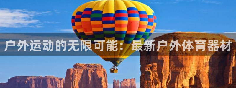 米兰体育APP尤文图斯赞助：户外运动