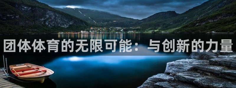  米兰体育官网在线下载app：团体体育的无限可能：与创新的力量