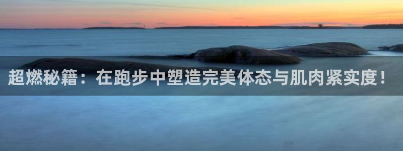 米兰体育报米兰尤文赛后评分：超燃秘籍：在跑步中塑造完美体态与