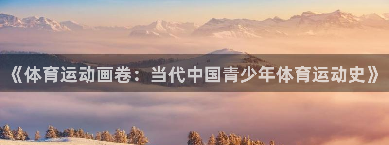 米兰体育人口数据：《体育运动画卷：当