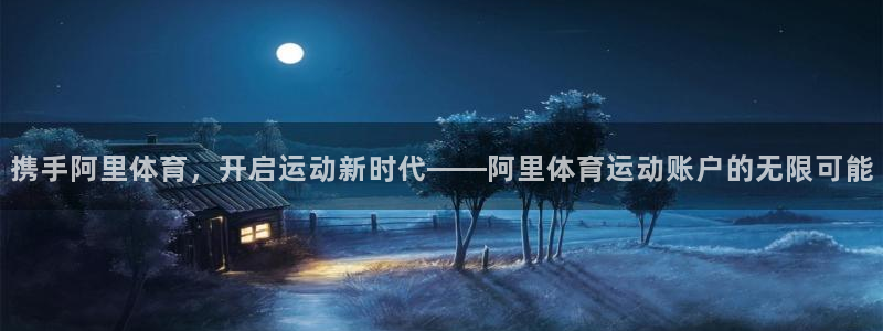  米兰体育app取款怎么那么费劲呢：携手阿里体育，开启运动新时