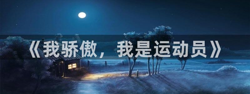  米兰体育场叫什么名字：《我骄傲，我是运动员》