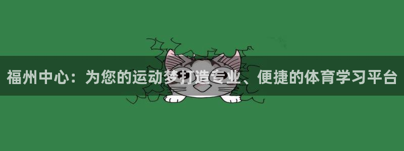  米兰体育人工客服电话是多少：福州中心：为您的运动梦打造专业、