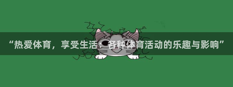  米兰体育提现要多久才能到账：“热爱体育，享受生活：各种体育活