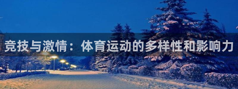 米兰体育直播app下载安装最新版本：竞技与激情：体育运动的多