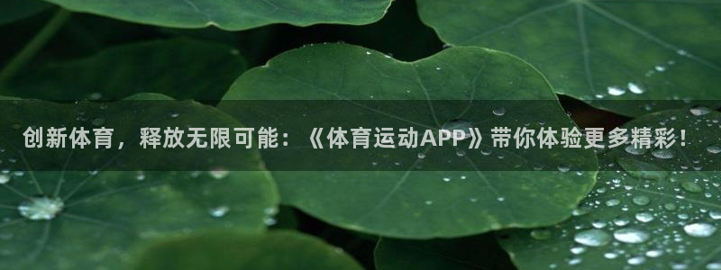 米兰体育登陆：创新体育，释放无限可能：《体育运动APP》带你