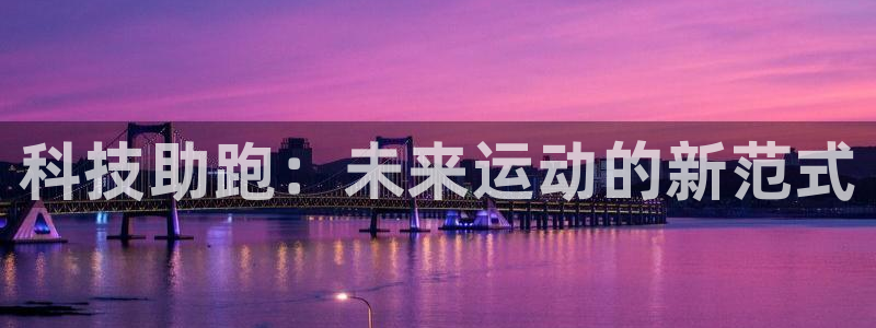 米兰体育免费观看网址是多少：科技助跑：未来运动的新范式
