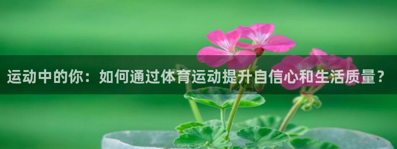 米兰体育客服24小时人工热线电话号码：运动中的你：如何通过体