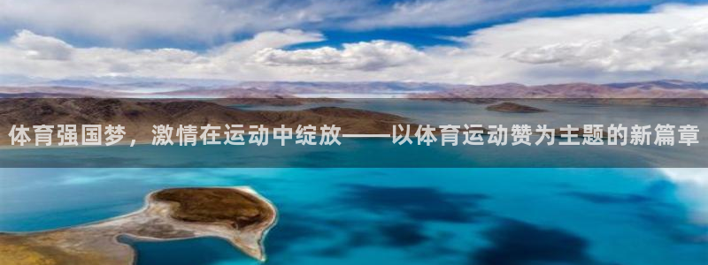 米兰体育出款慢吗：体育强国梦，激情在运动中绽放——以体育运动